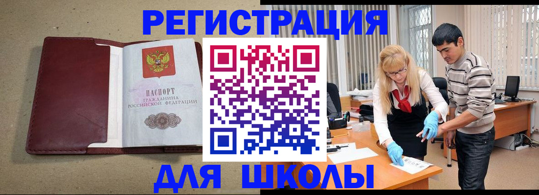 прописка для школы в Назрани